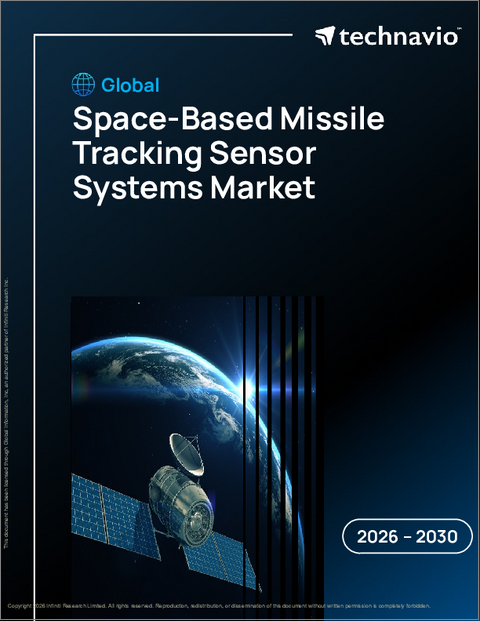表紙:宇宙を利用したミサイル追跡センサーシステムの世界市場 2026年~2030年