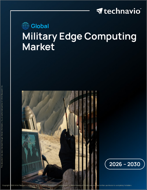表紙:軍事用エッジコンピューティングの世界市場 2026年~2030年