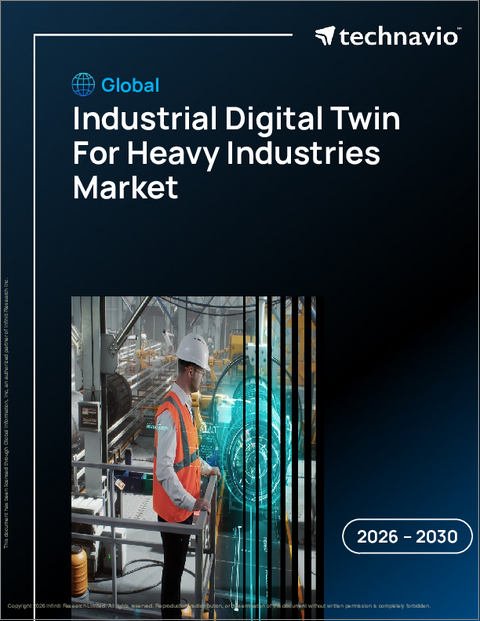 表紙：重工業向け産業用デジタルツインの世界市場 2026年～2030年