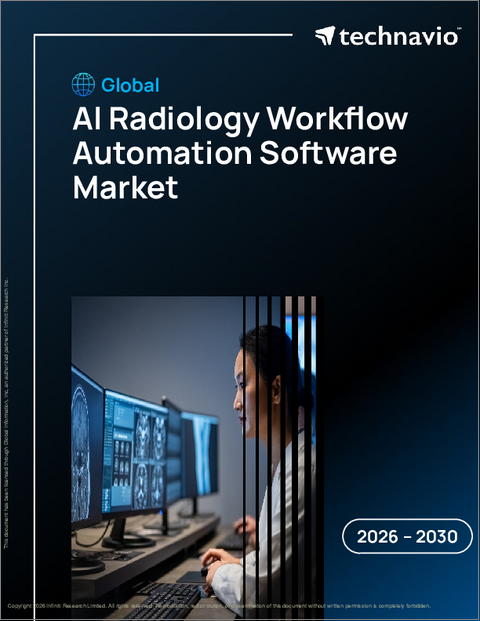表紙:AI放射線画像ワークフロー自動化ソフトウェアの世界市場 2026年~2030年