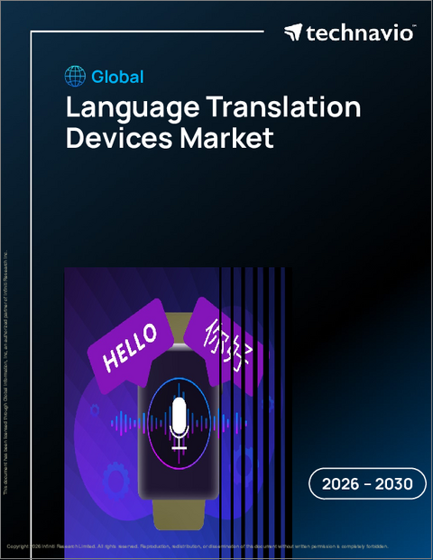 表紙:言語翻訳デバイスの世界市場 2026年~2030年