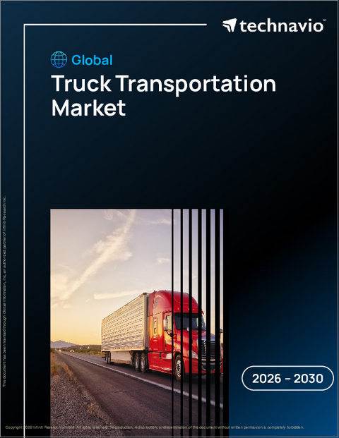 表紙：トラック輸送の世界市場 2026年～2030年