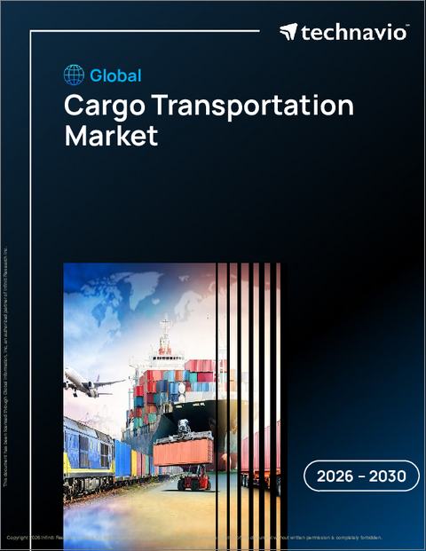 表紙：貨物輸送の世界市場 2026年～2030年