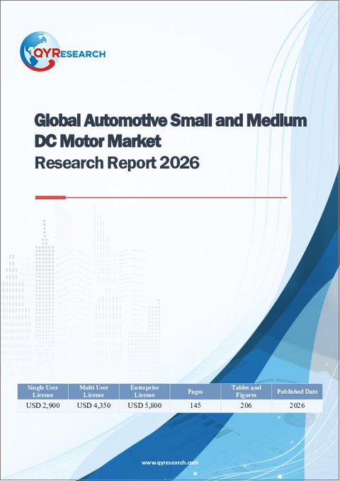 表紙：2026年版世界の自動車用中小型DCモーター市場調査レポート