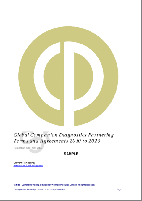 表紙：世界のコンパニオン診断薬に関する提携条件と契約：2016年～2023年
