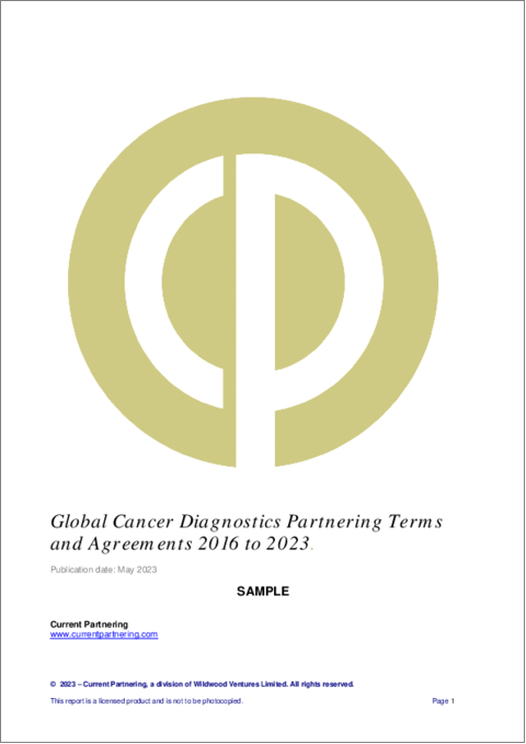 表紙：世界の癌診断薬における提携条件と契約：2016年～2023年