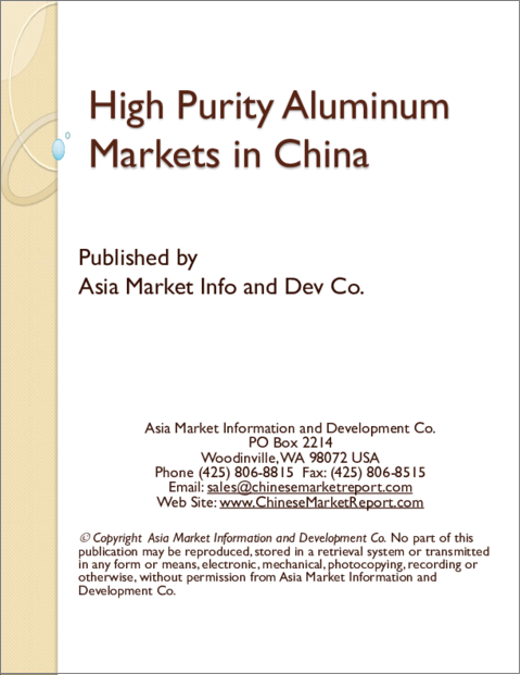 表紙：中国の高純度アルミニウム市場