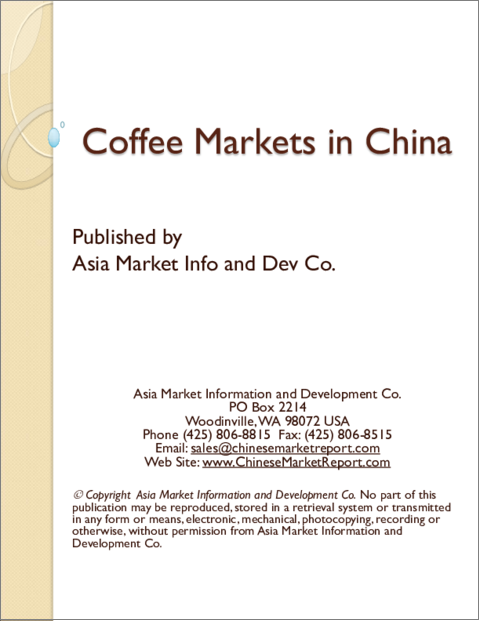 表紙：中国におけるコーヒー市場