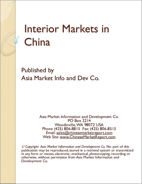 表紙：中国のインテリアデザイン市場