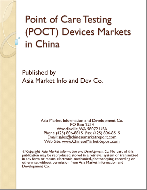 表紙：中国のポイントオブケア検査 (POCT) 装置市場