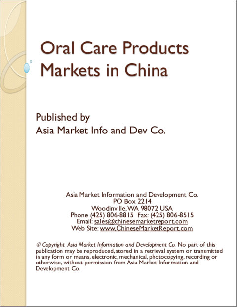 表紙：中国の口腔ケア製品市場