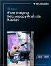 フローイメージング顕微鏡分析の世界市場、2026年～2030年