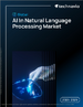 自然言語処理におけるAIの世界市場、2025年～2029年