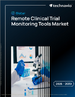 リモート臨床試験モニタリングツールの世界市場 2026年～2030年
