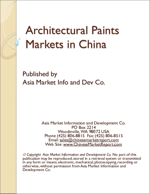 表紙：中国の建築用塗料市場