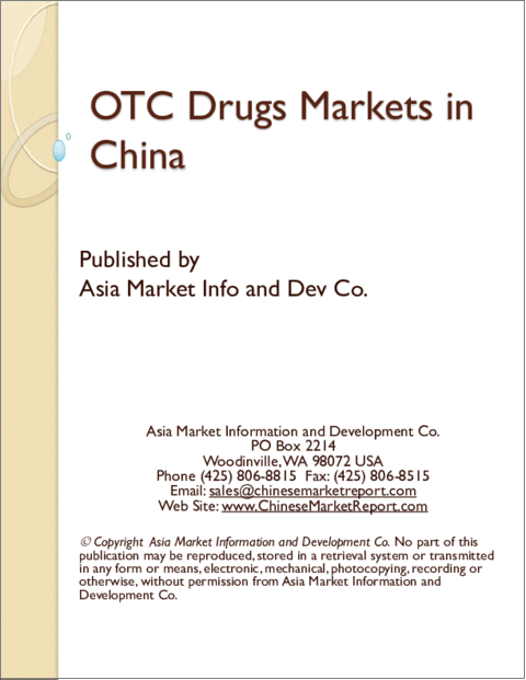 表紙：OTC医薬品の中国市場