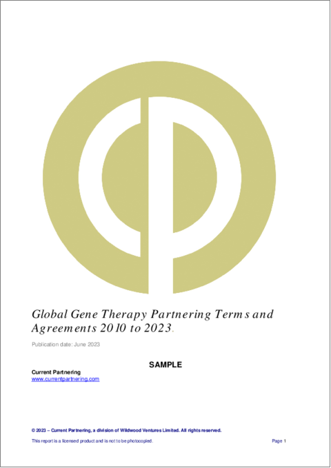 表紙：遺伝子治療分野における提携の条件と合意：2016年～2023年