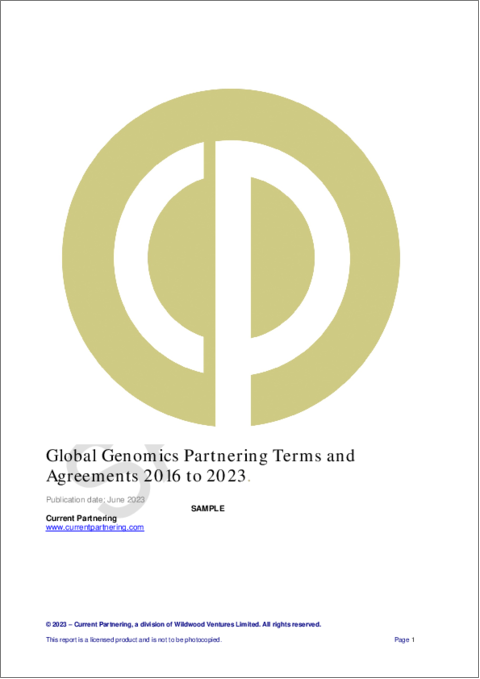表紙：世界のゲノミクス関連の提携条件・契約：2016年～2023年