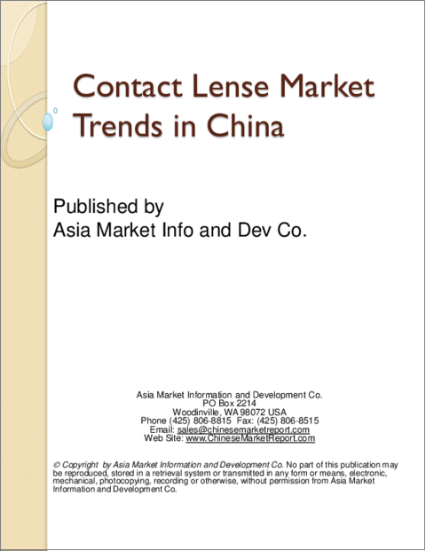 表紙：中国におけるコンタクトレンズの市場動向