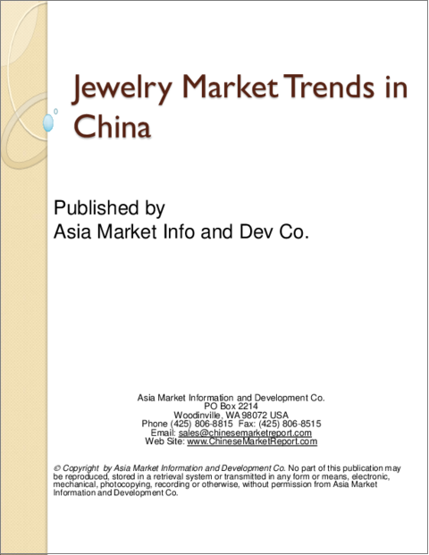 表紙：ジュエリー市場の動向：中国