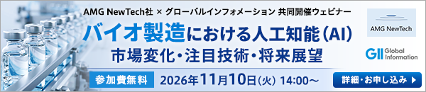 バイオ製造における人工知能（AI）： 市場変化・注目技術・将来展望