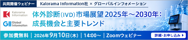 体外診断（IVD）市場展望 2025年～2030年：成長機会と主要トレンド